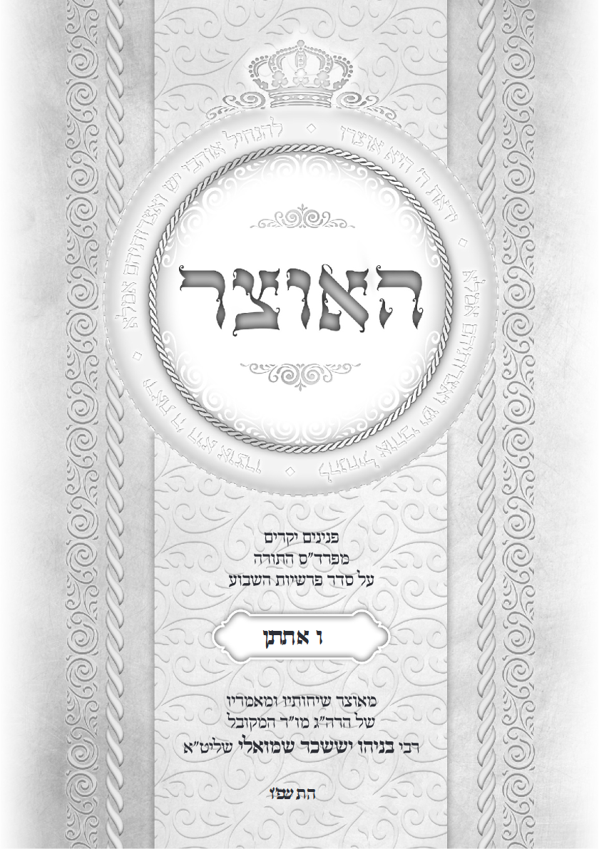 גליון האוצר פרשת ואתחנן תשפ"ו